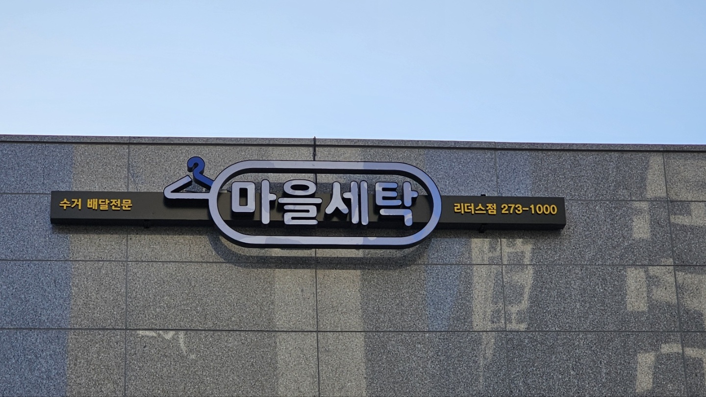 마을세탁 리더스점