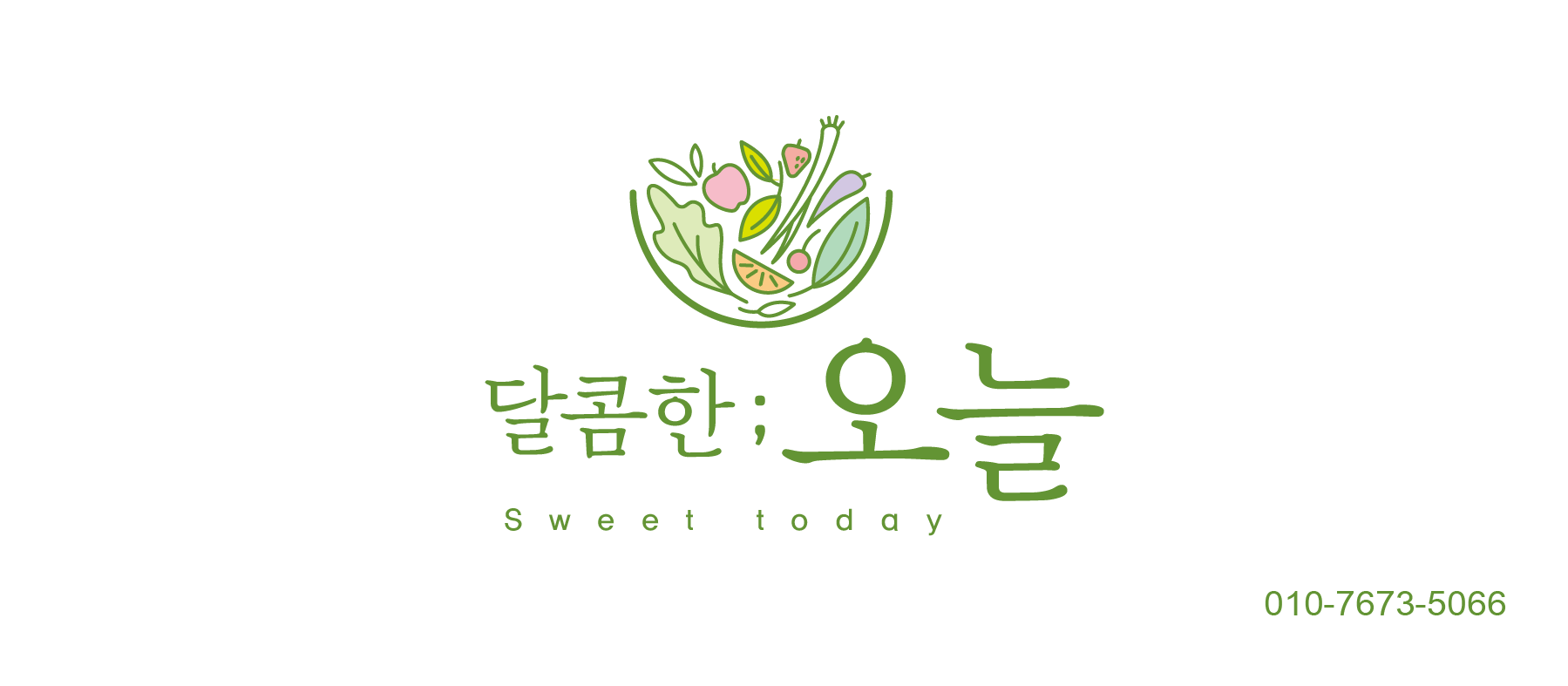 달콤한 오늘
