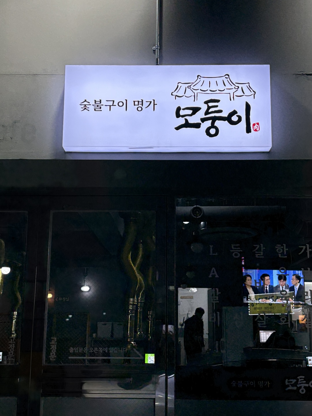 모퉁이 숯불갈비 대표 이미지