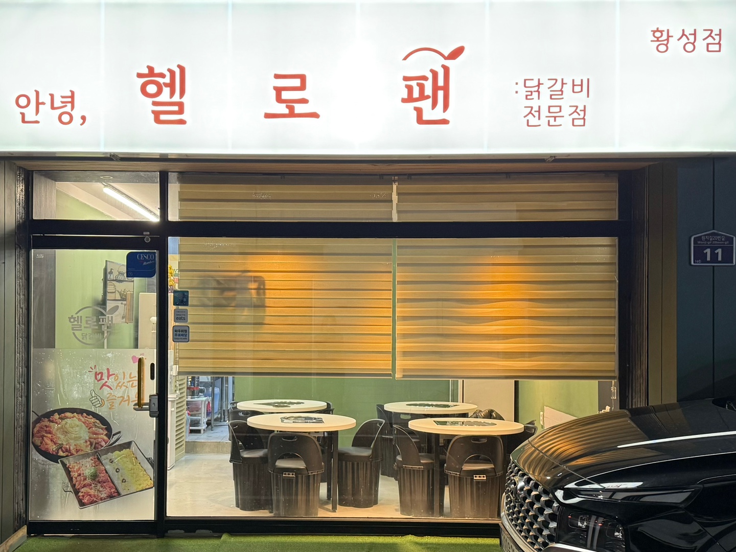 헬로팬닭갈비 경주황성점