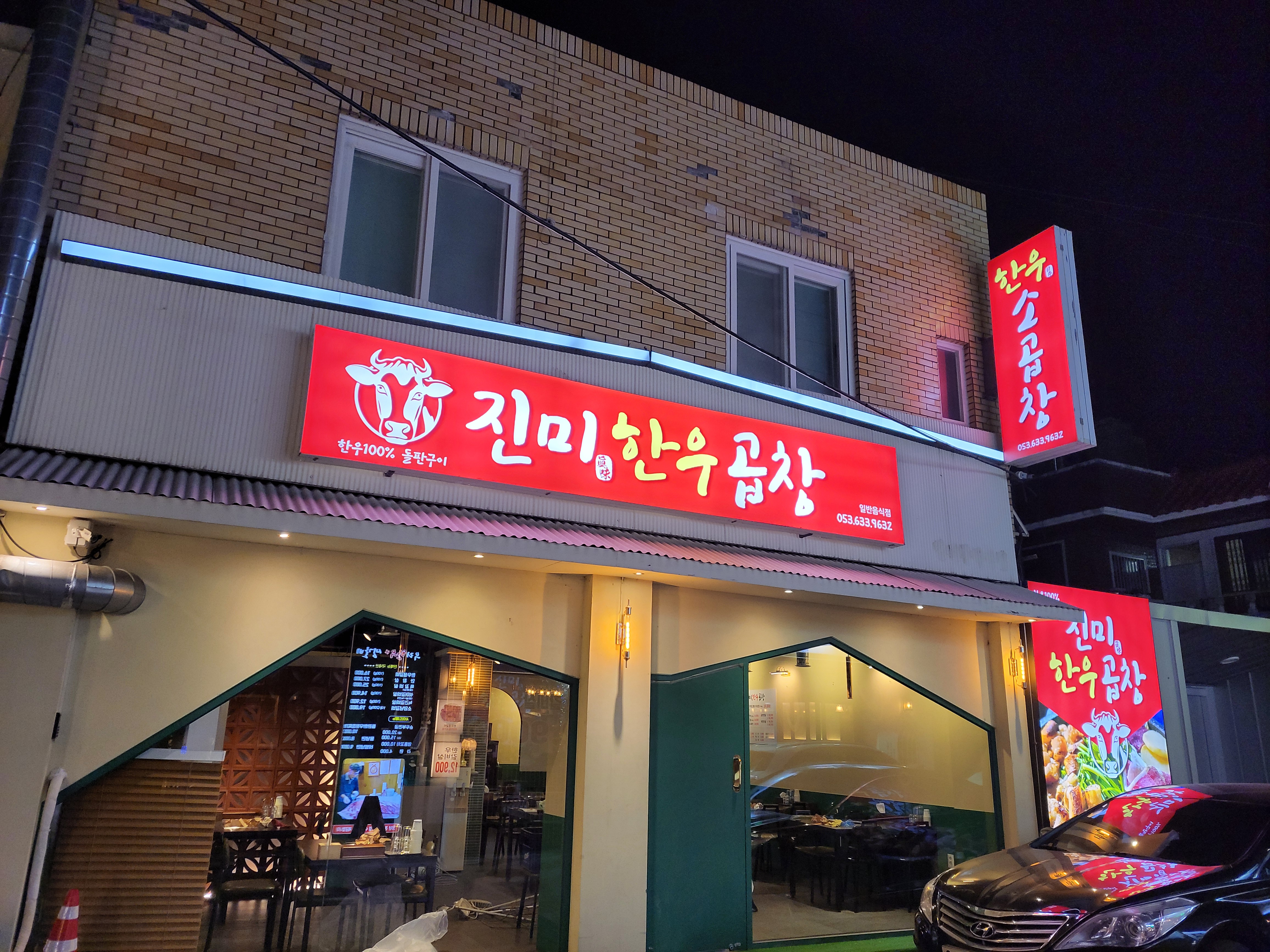 진미한우곱창