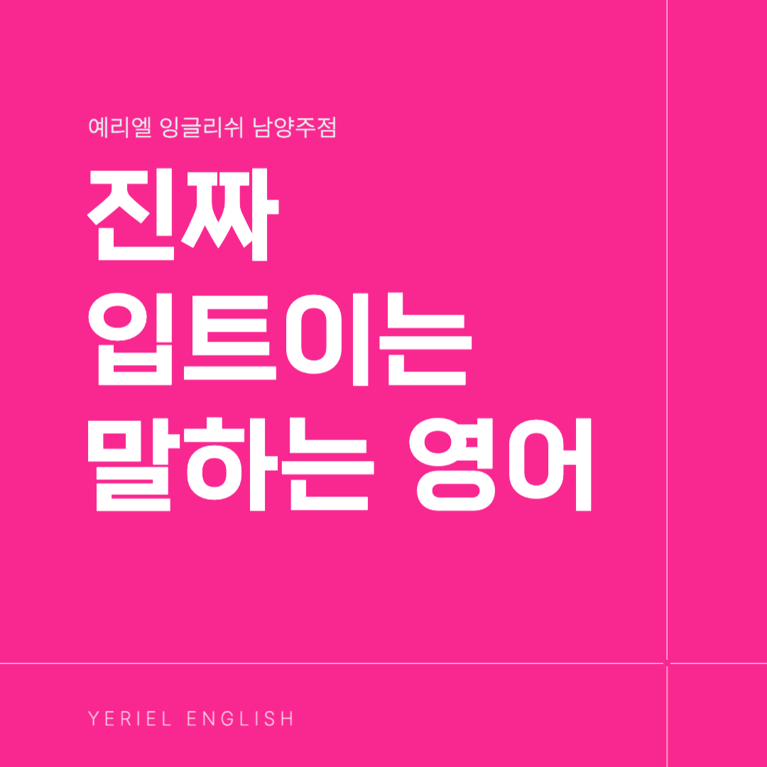예리엘잉글리쉬 남양주점