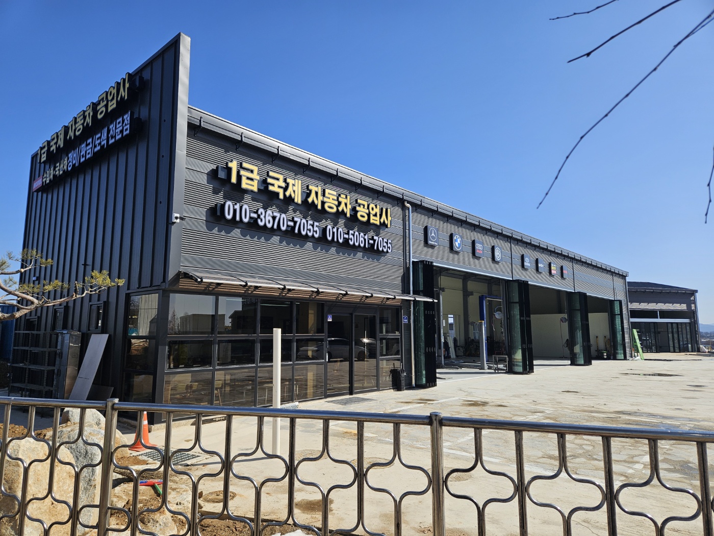 1급 국제자동차공업사