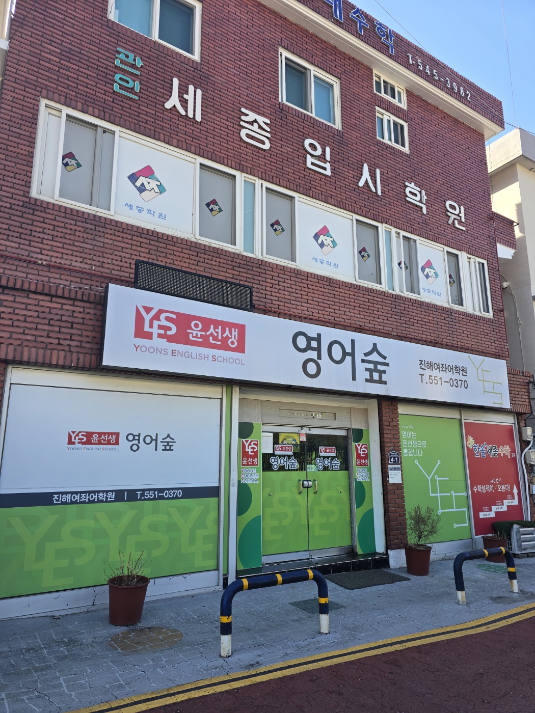 윤선생영어숲 여좌어학원