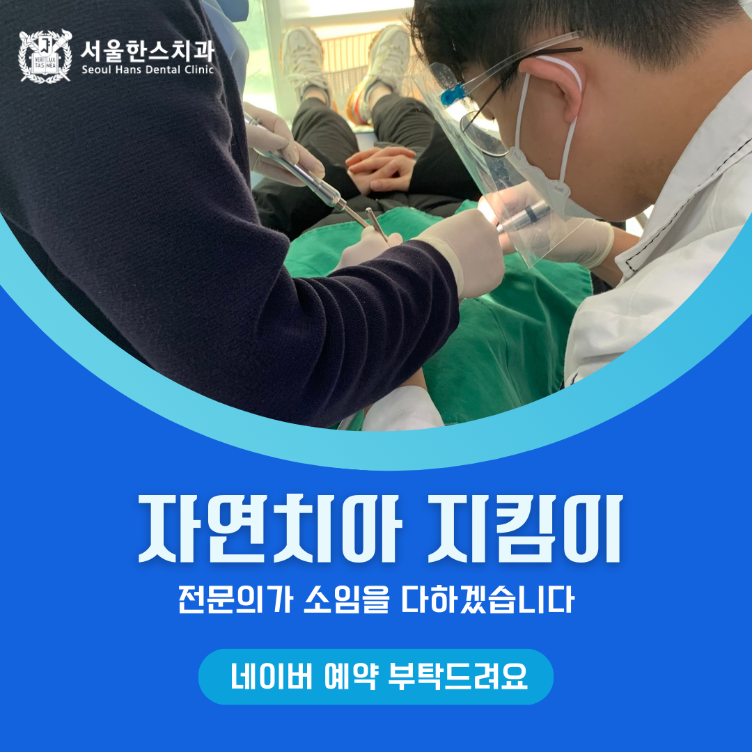 서울한스치과의원 대표 이미지
