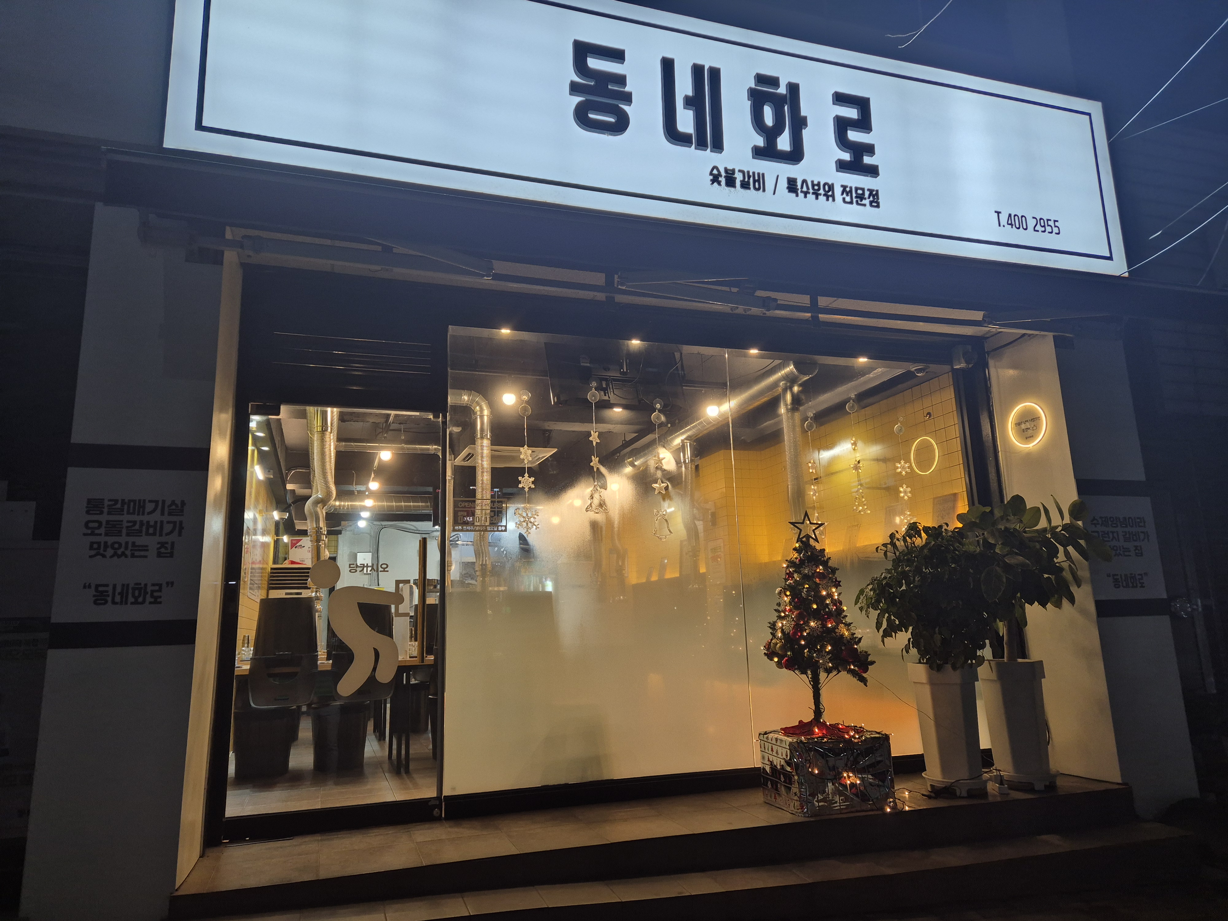 동네화로