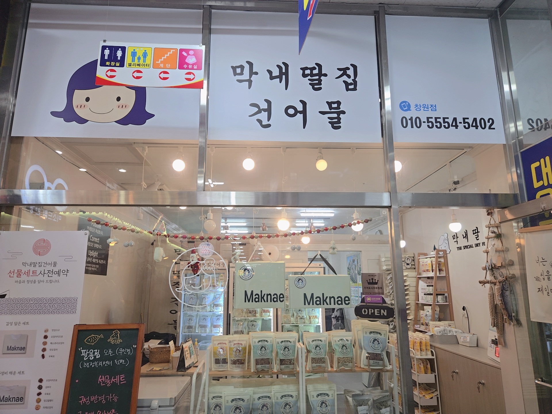 막내딸집건어물 창원점