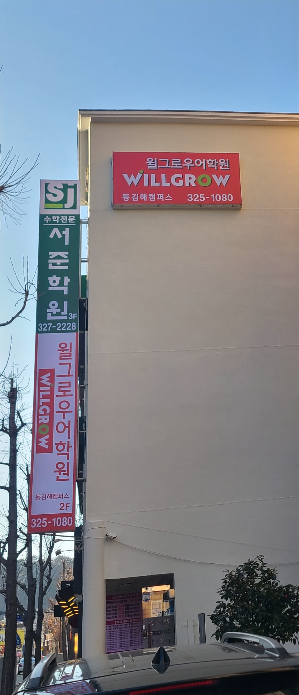 윌그로우어학원 동김해캠퍼스 대표 이미지