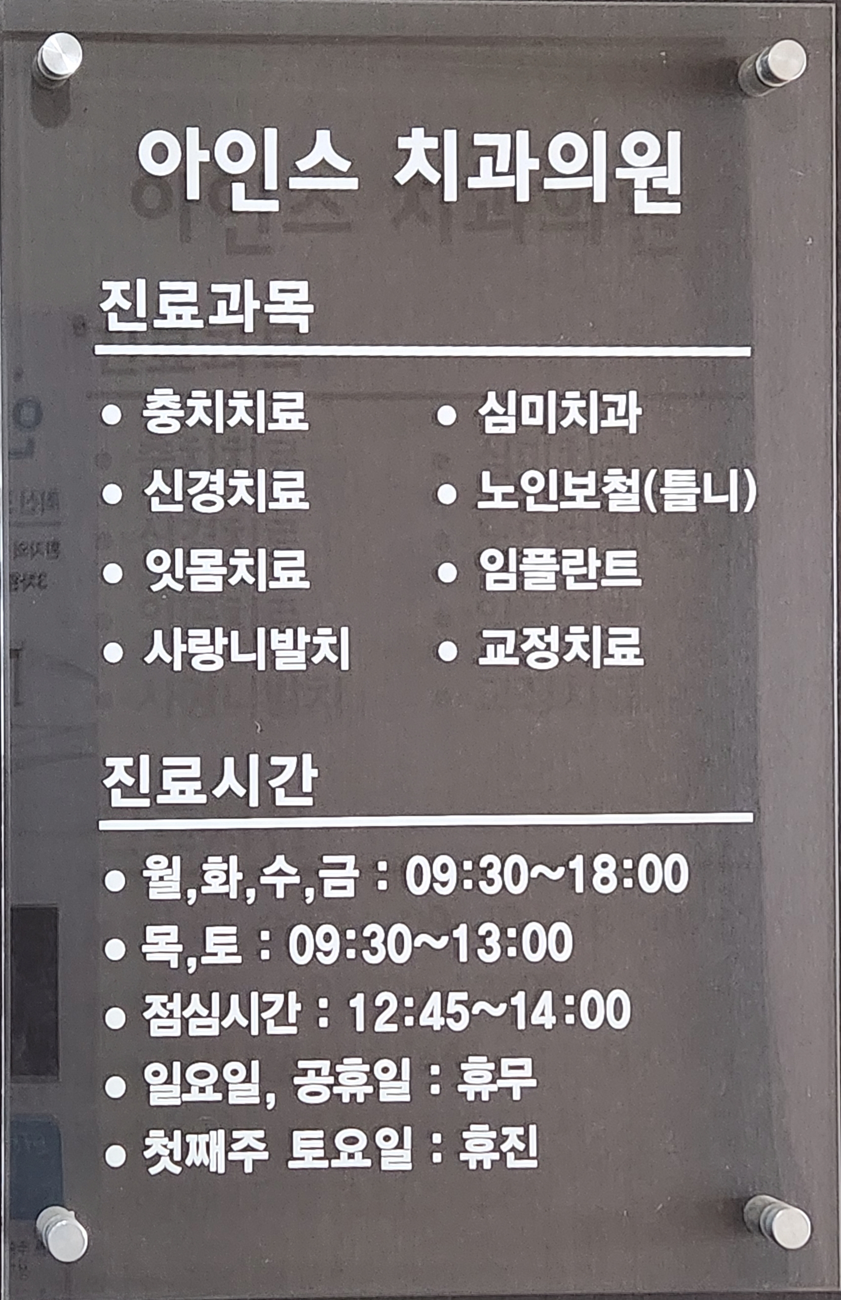 아인스치과의원