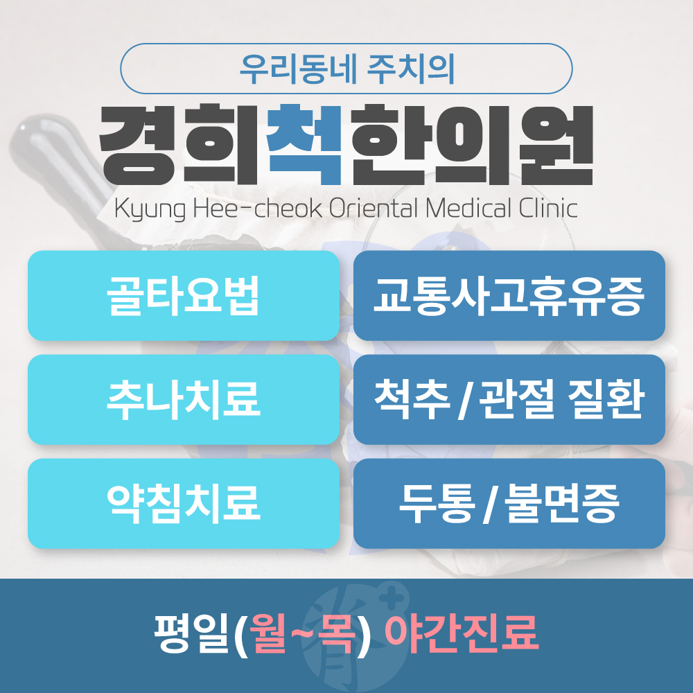 경희척한의원