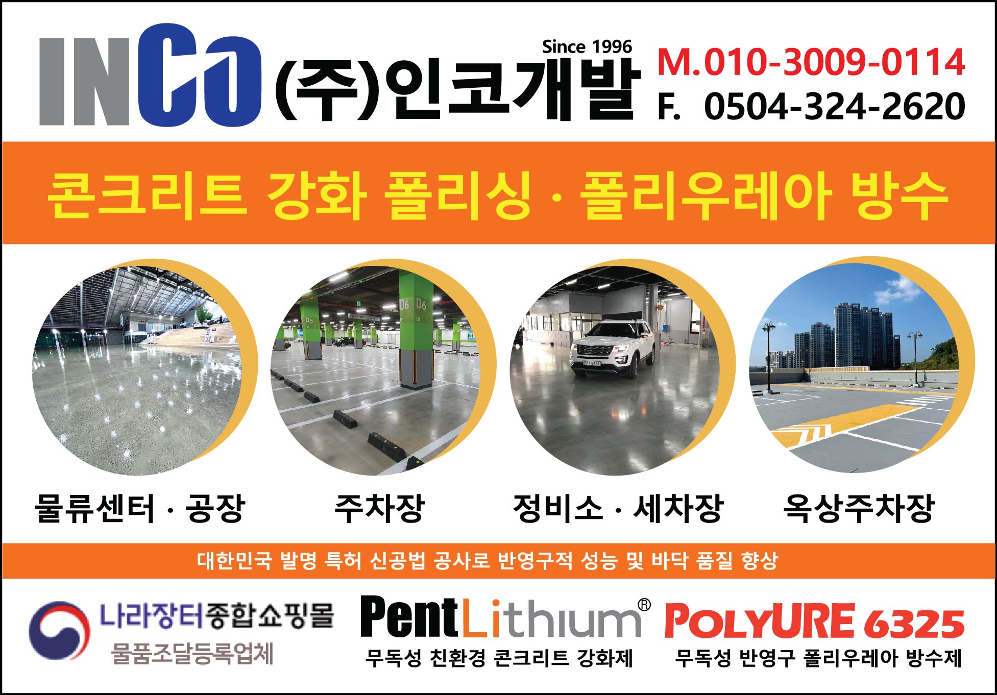 인코개발