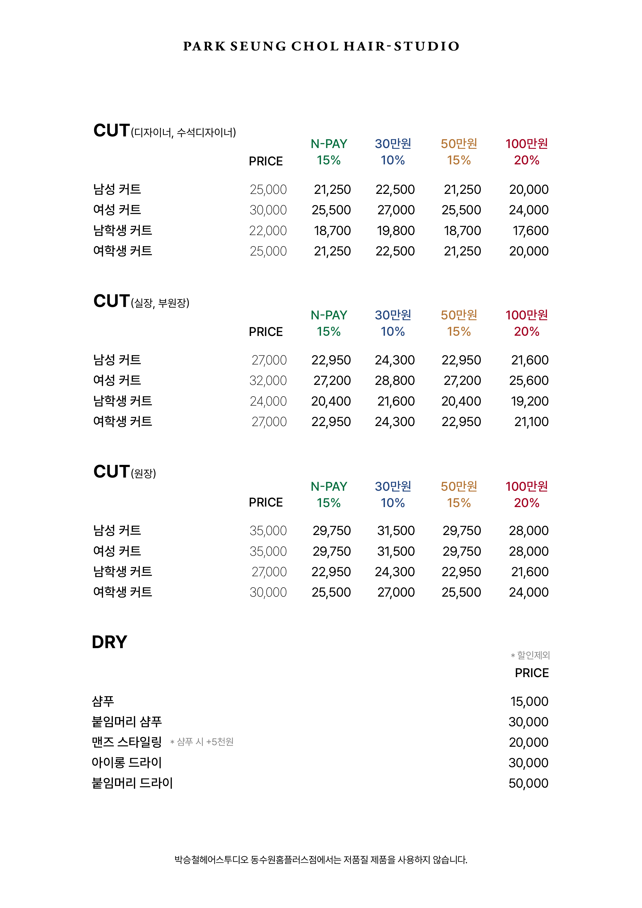 박승철헤어스투디오 동수원홈플러스점
