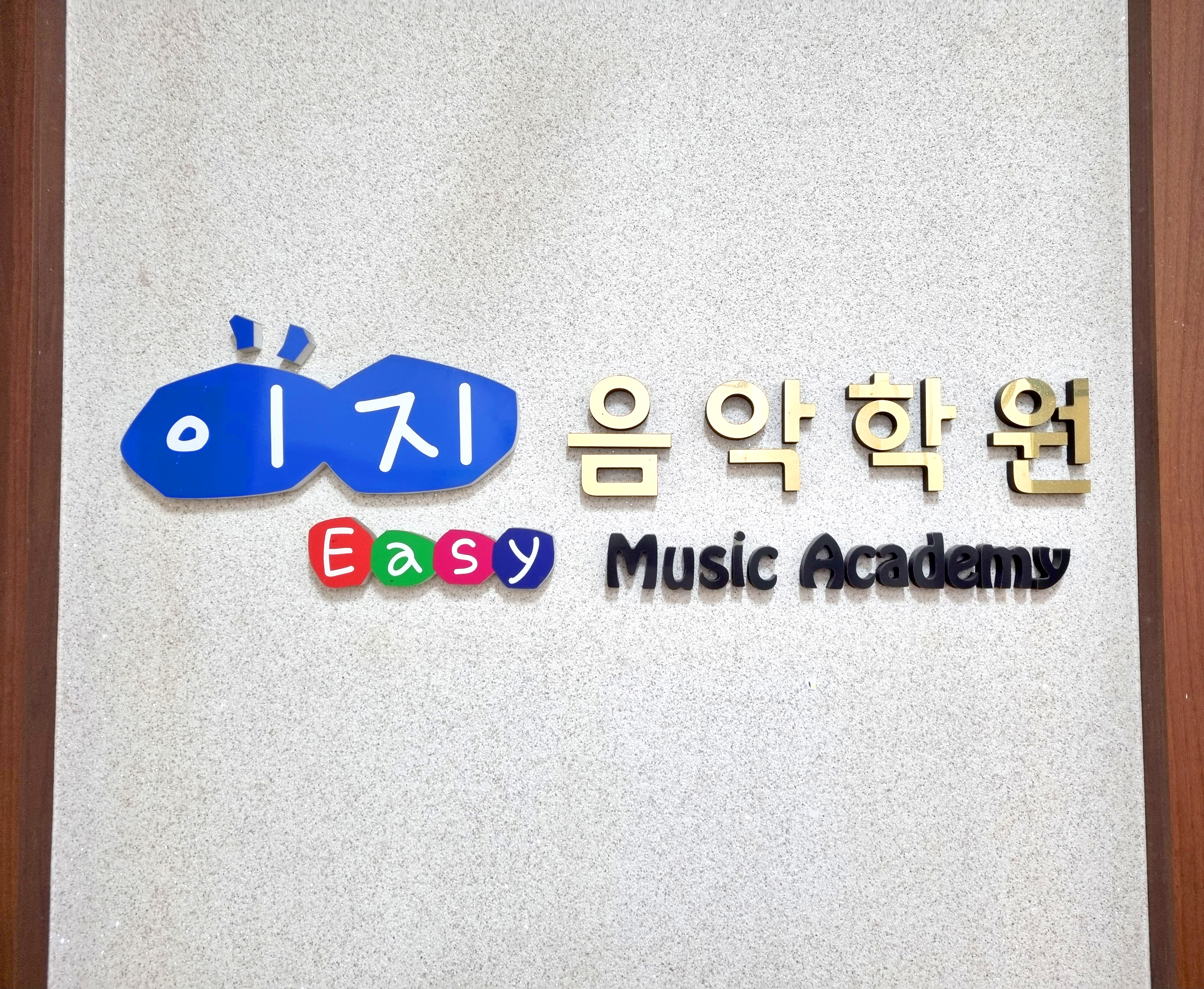 이지음악학원