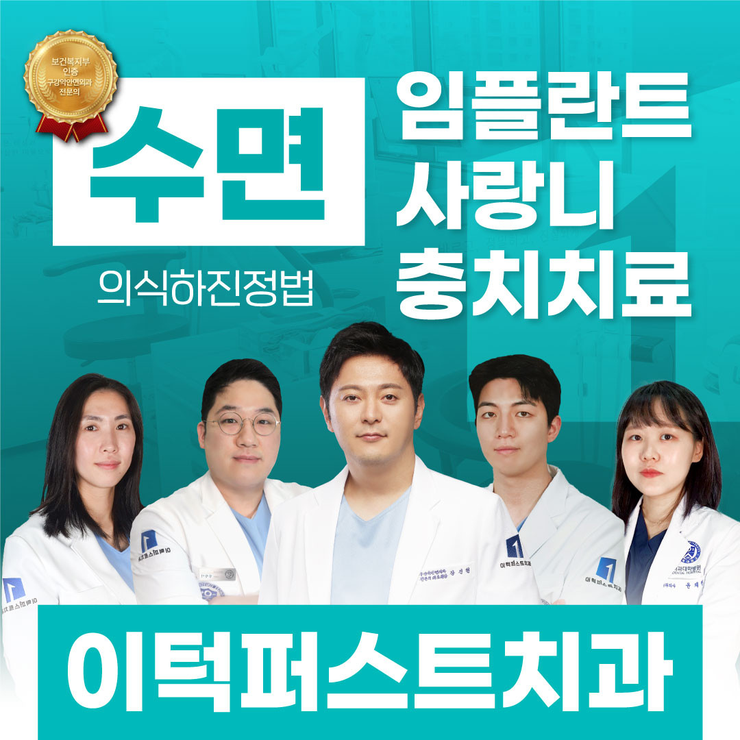 이턱퍼스트치과의원 평택