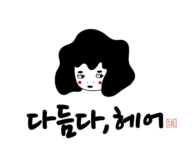 다듬다헤어