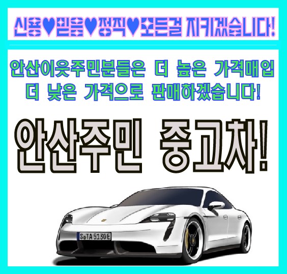 안산주민중고차매매상담센터