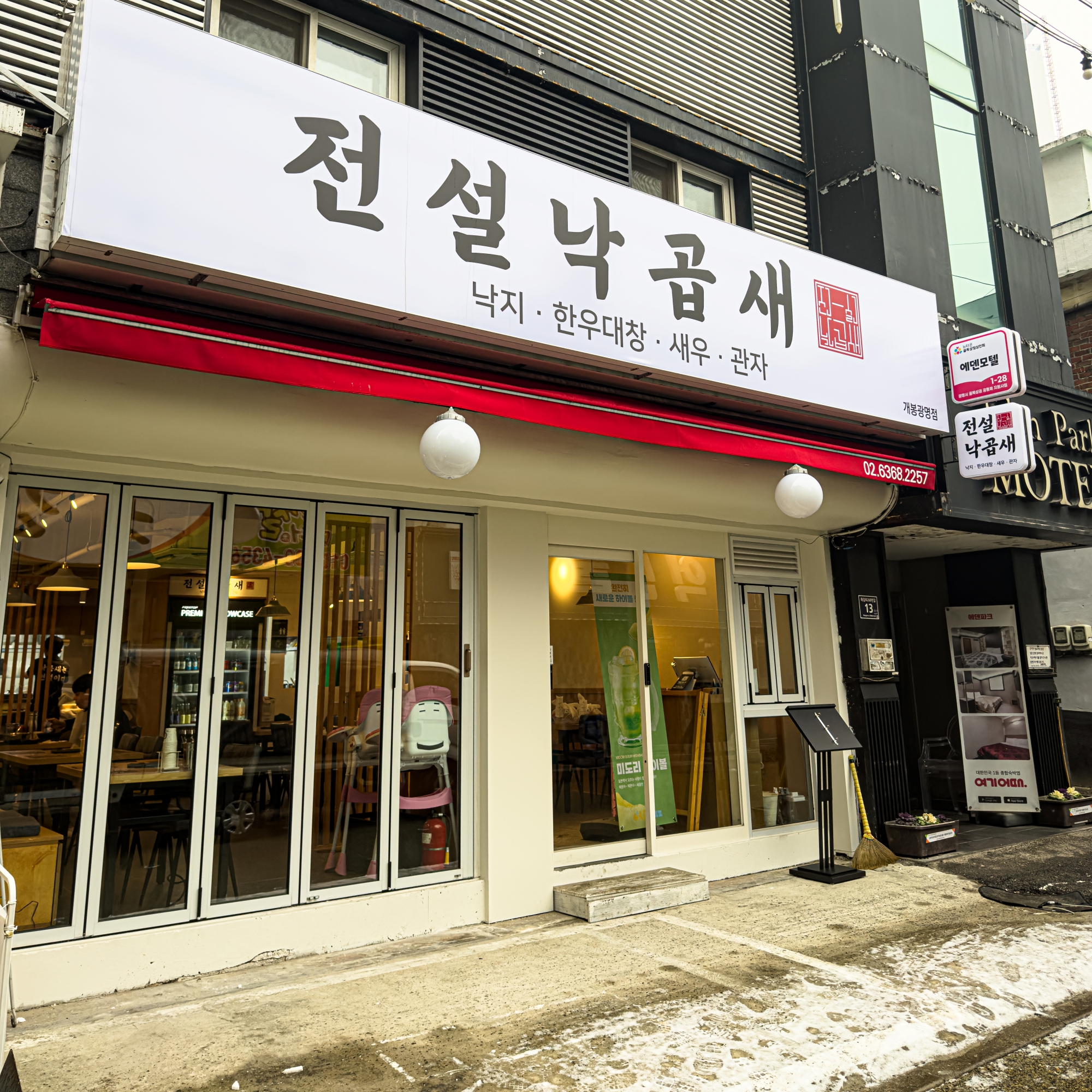 전설낙곱새 개봉광명점