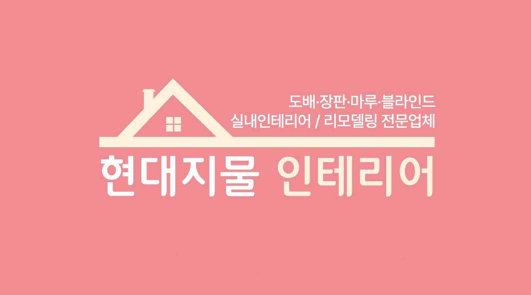 현대지물인테리어