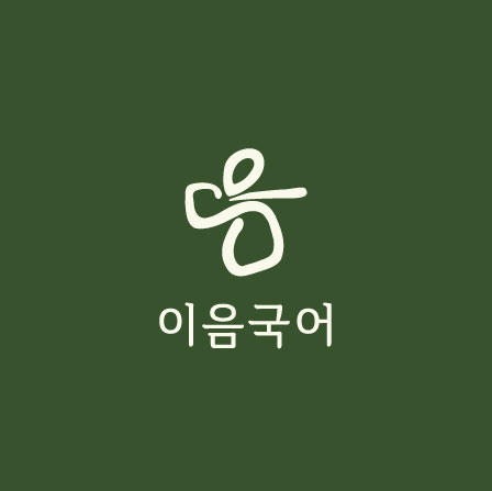 이음국어학원