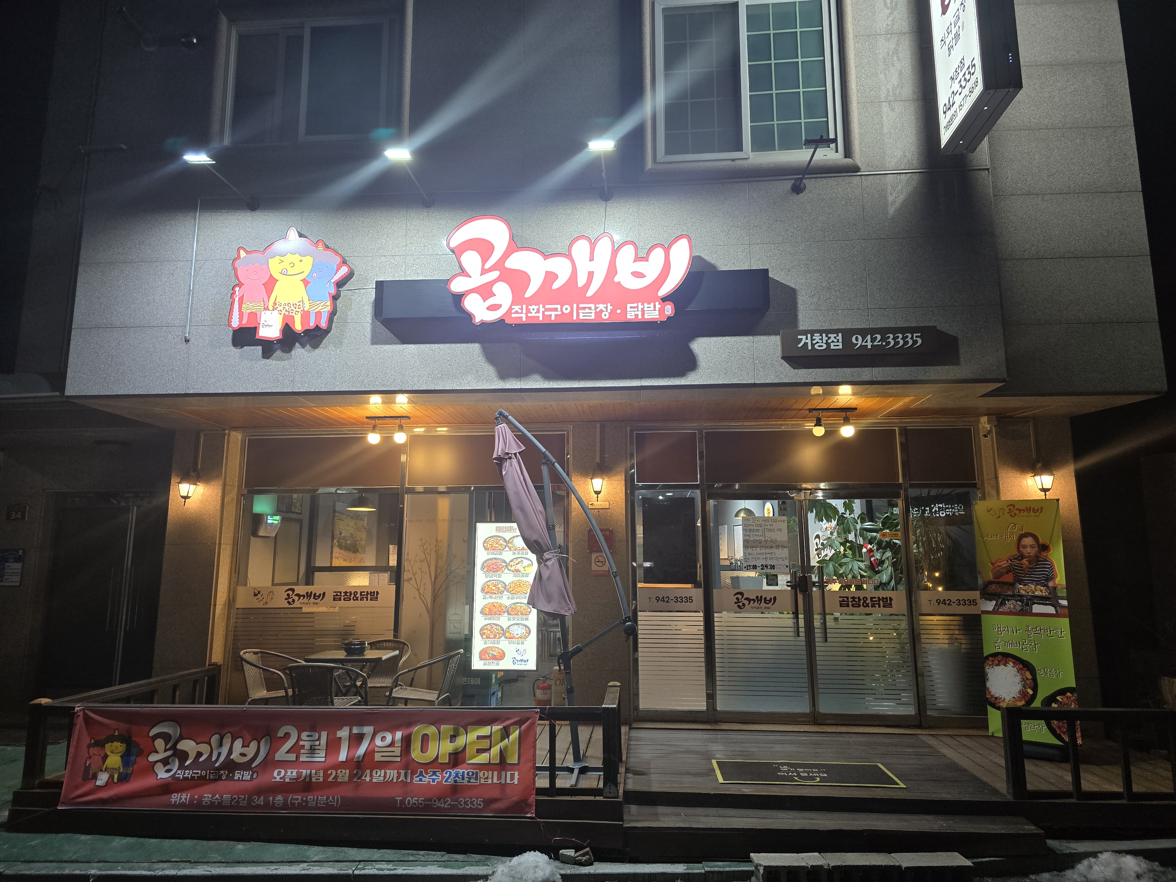 곱깨비 거창점