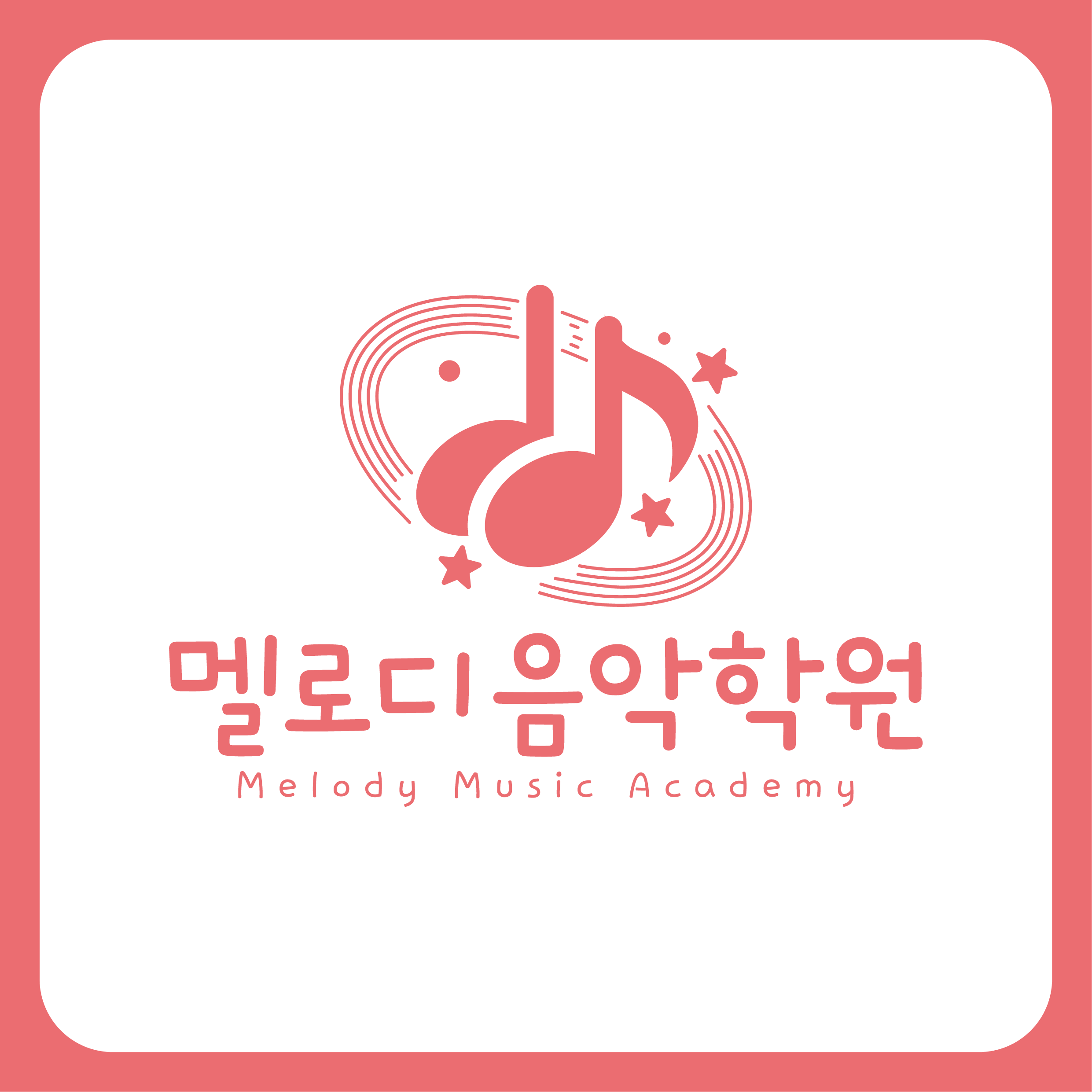 멜로디음악학원