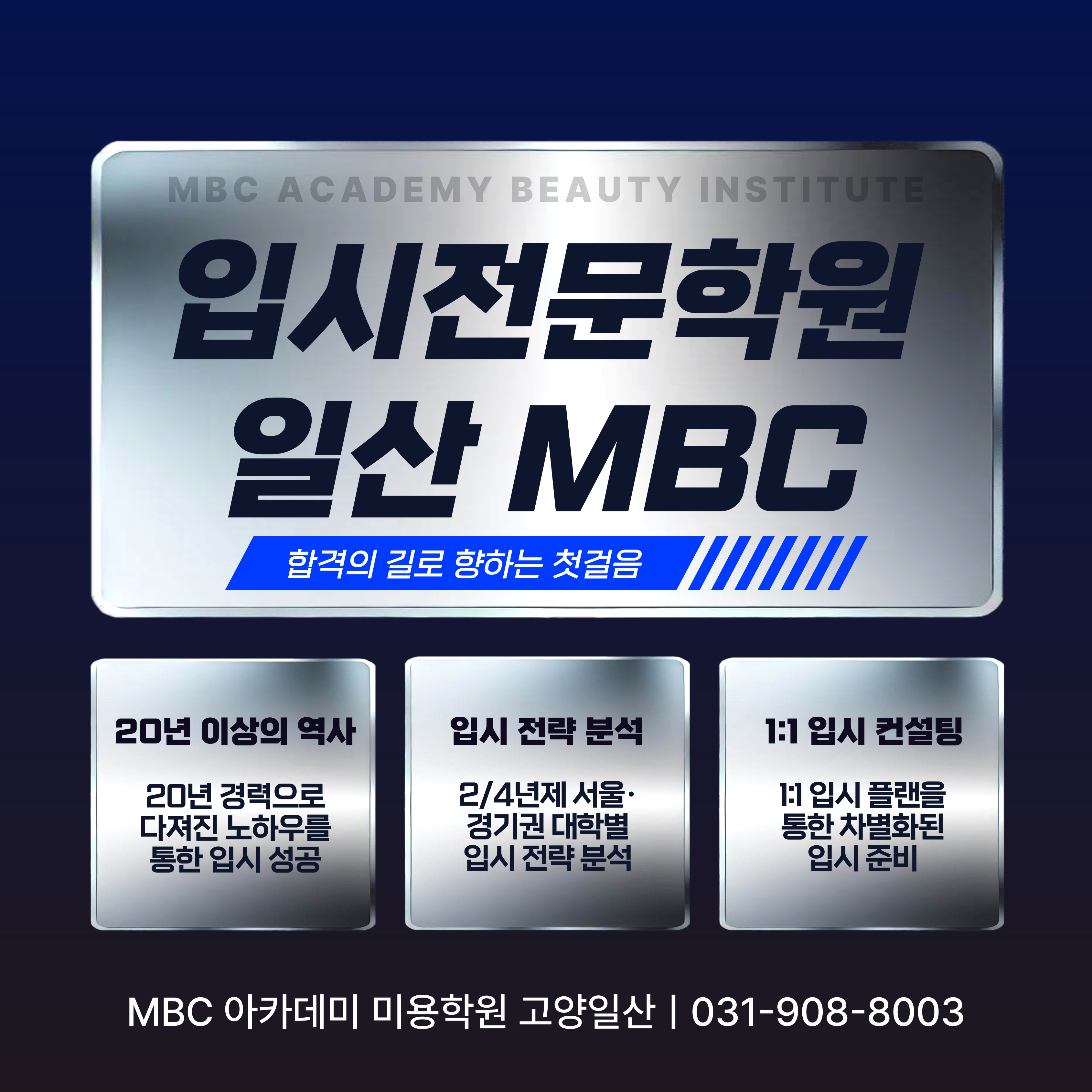 MBC아카데미뷰티학원 고양일산지점