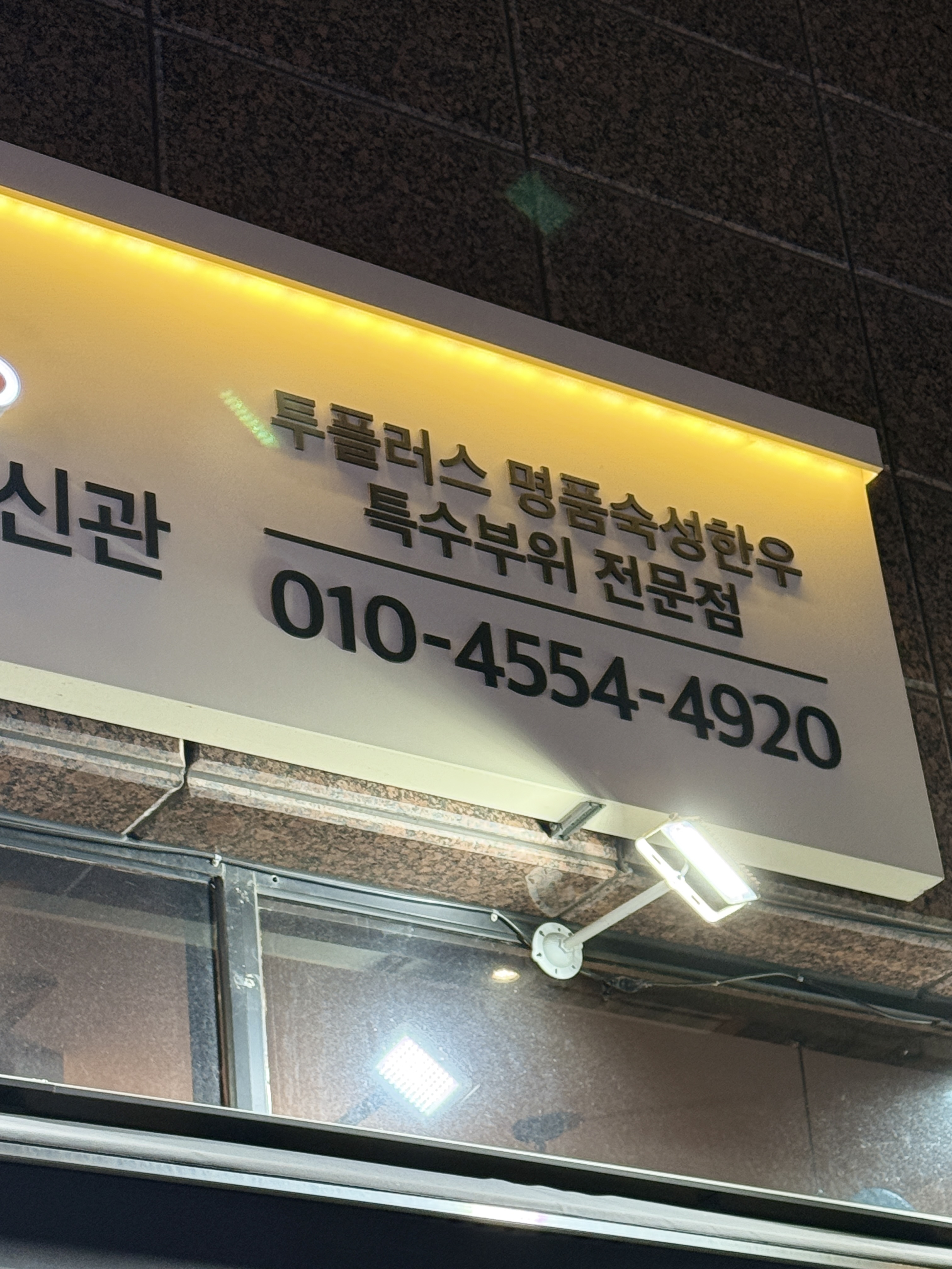 연산동미우한우 대표 이미지