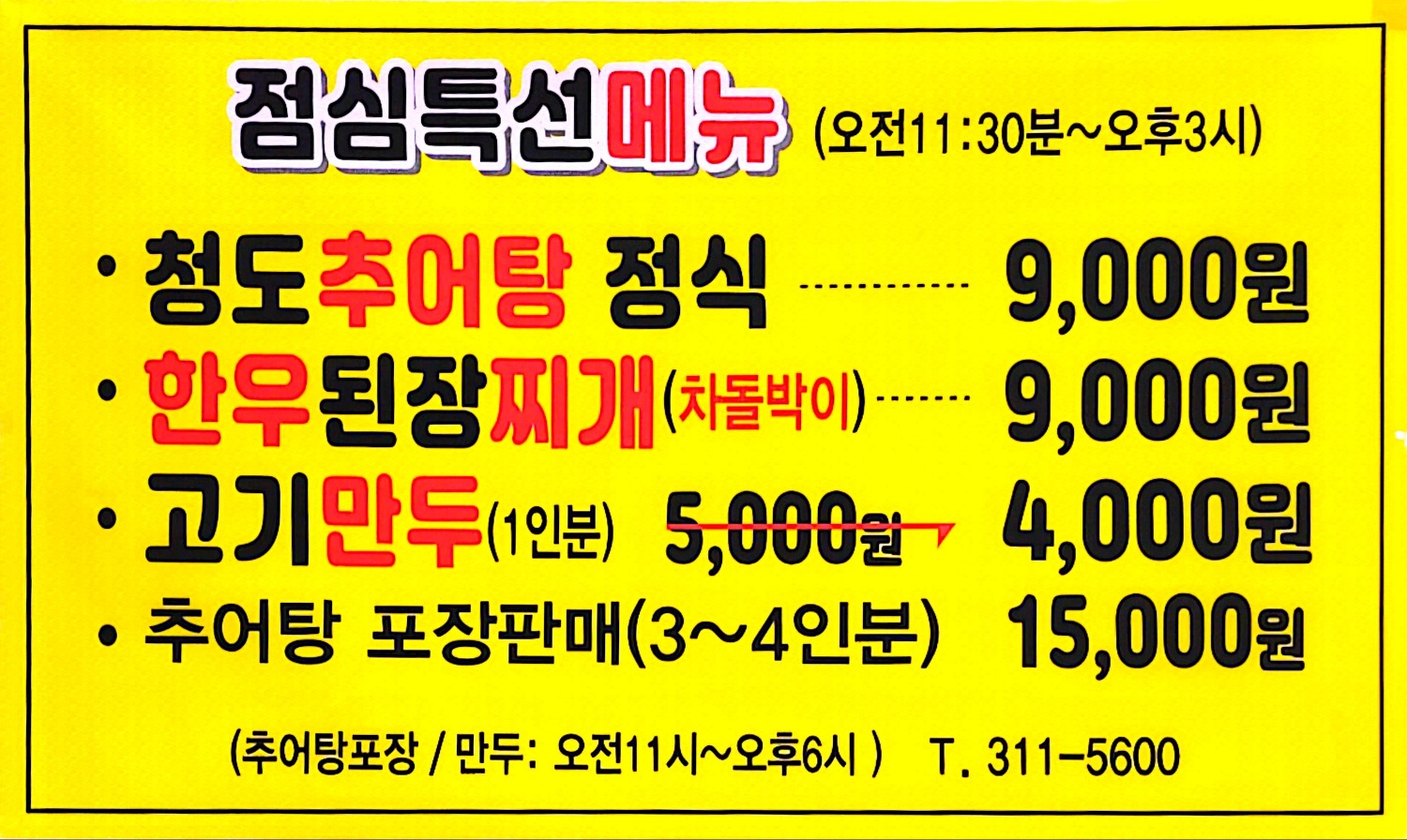 오직추어탕