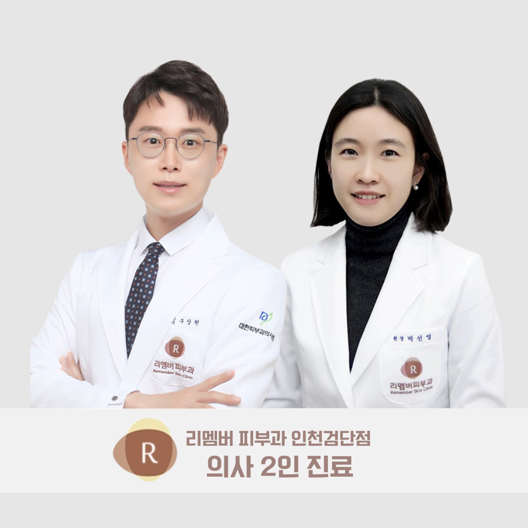 인천검단 리멤버피부과의원
