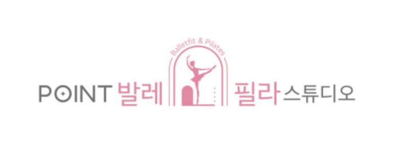 포인트 발레&필라 스튜디오