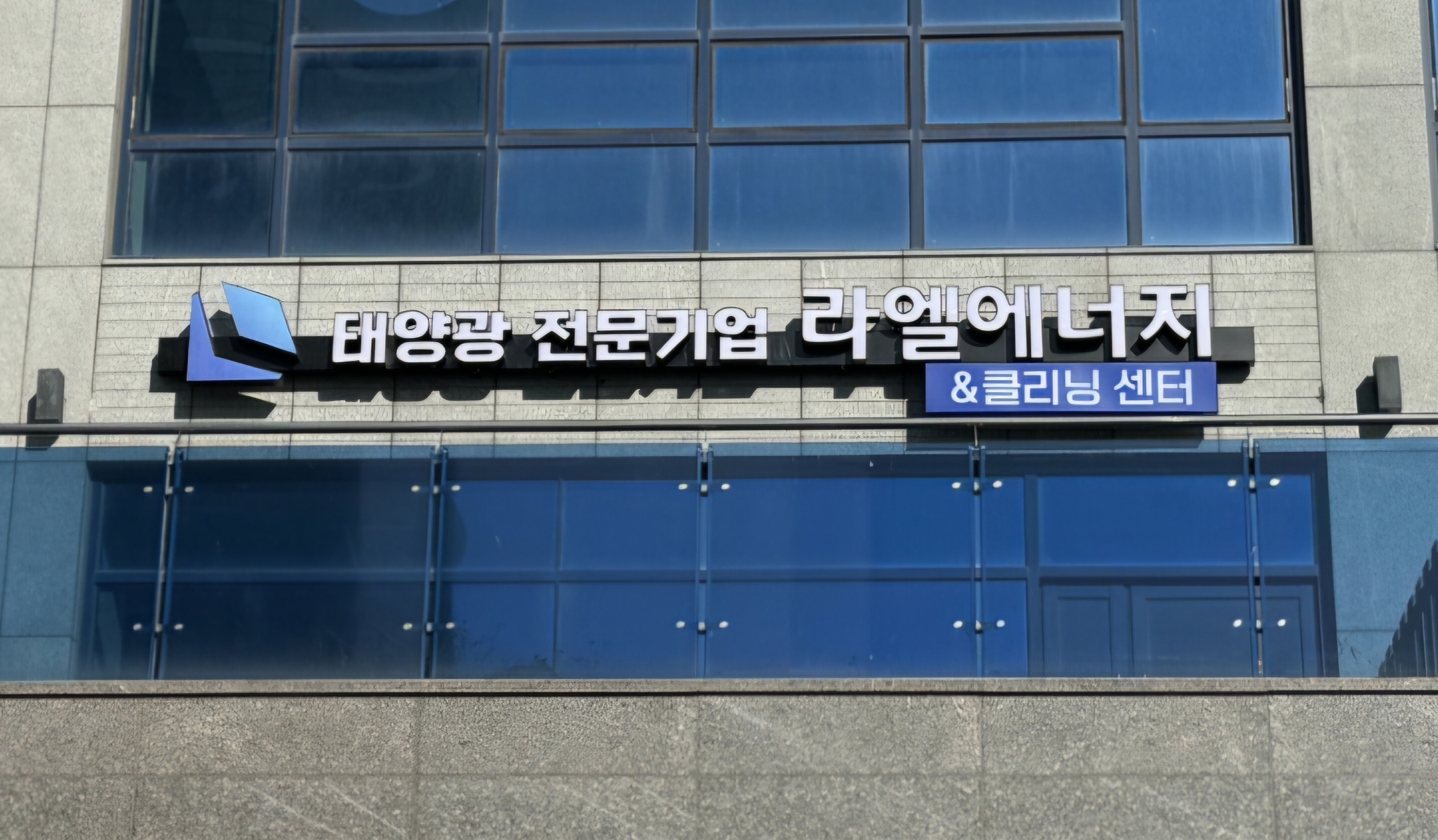 라엘에너지 경기지점
