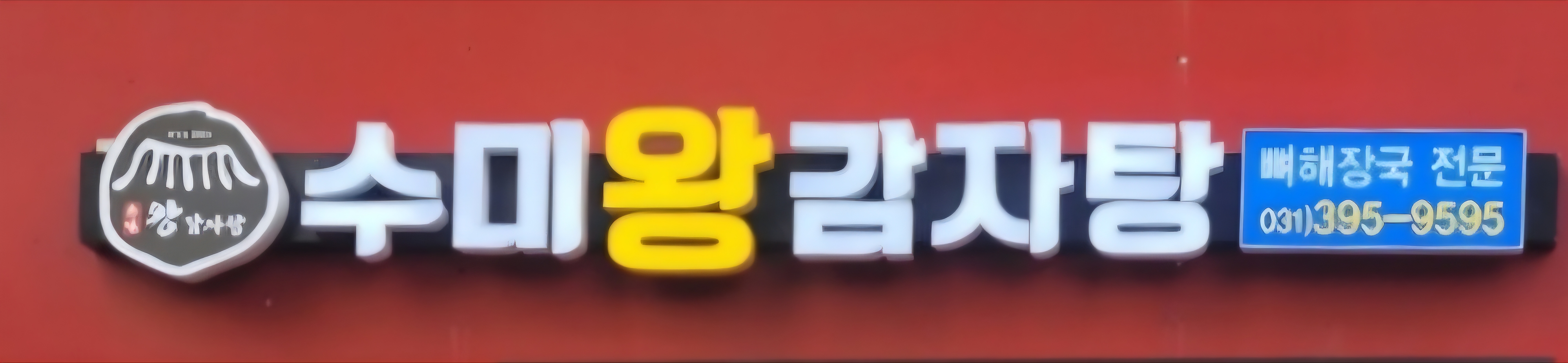수미 왕감자탕