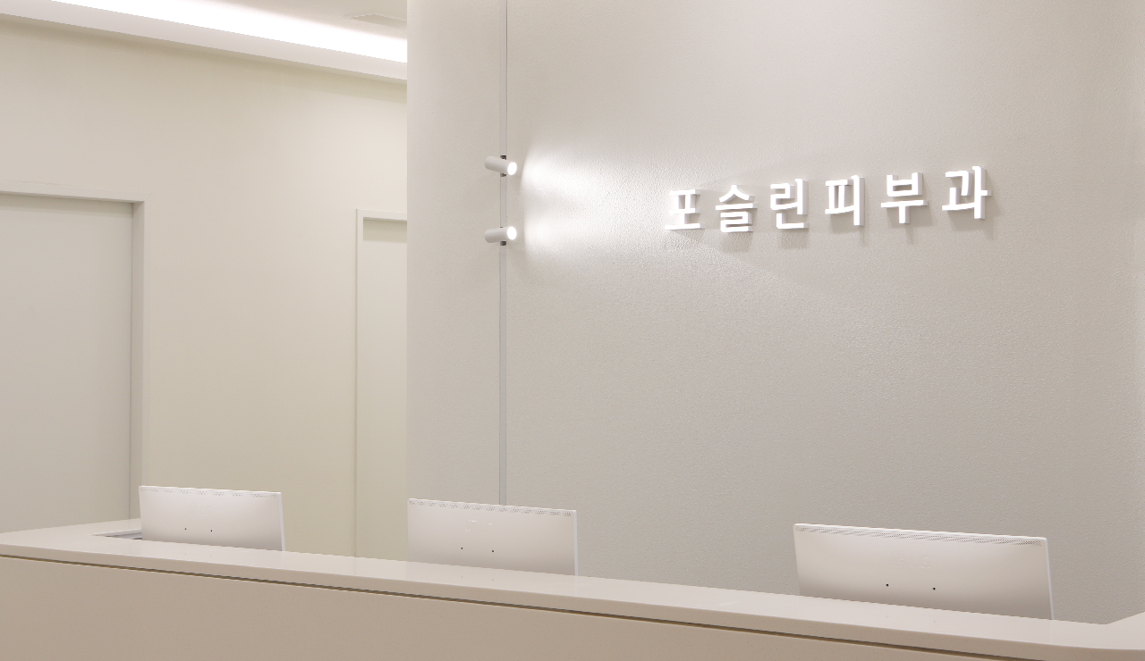 포슬린피부과의원