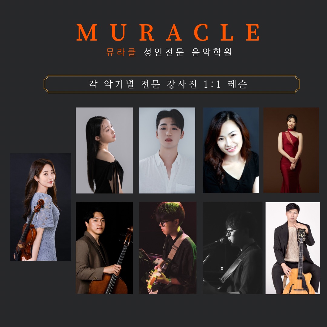뮤라클성인전문음악학원