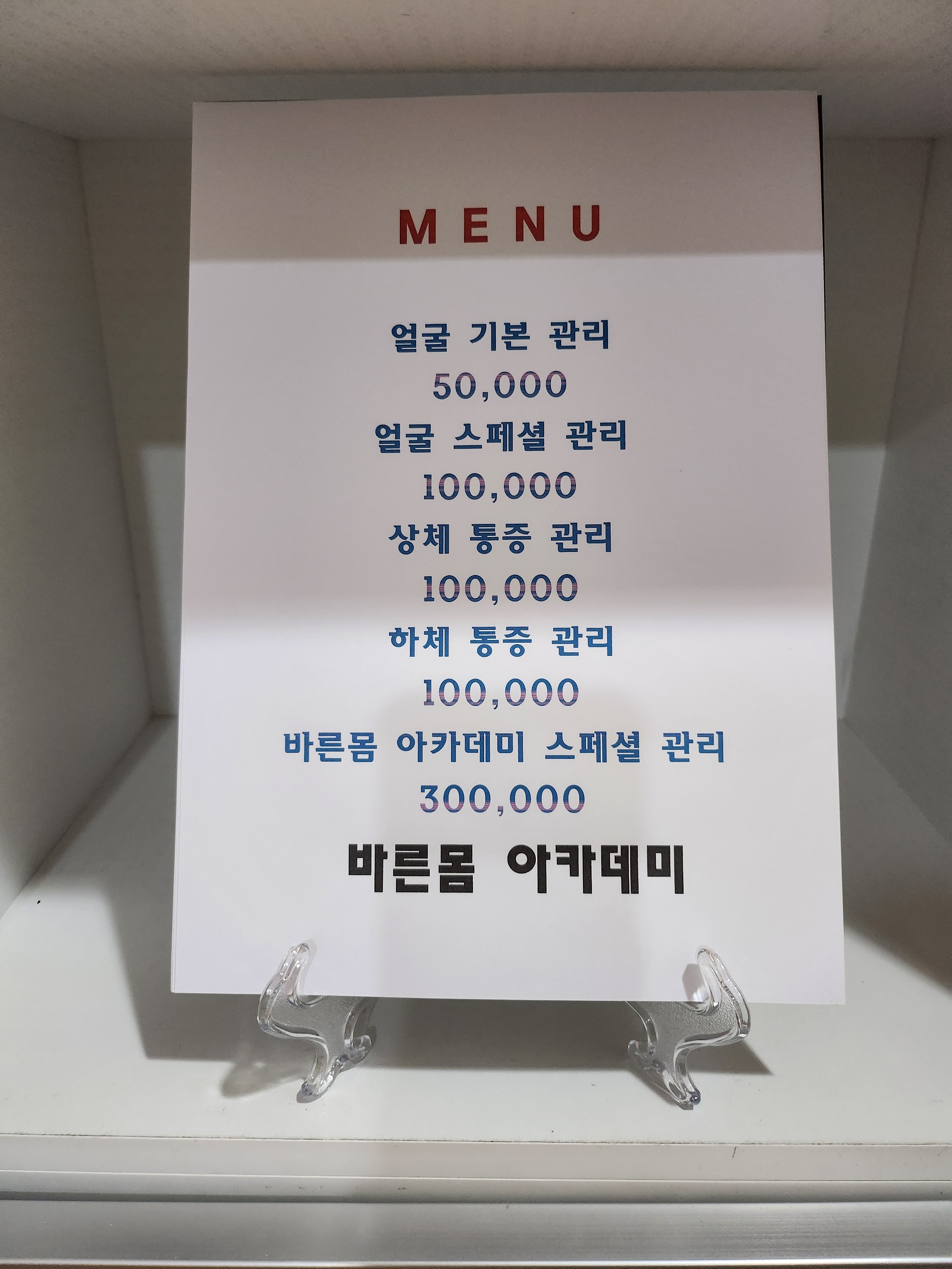 제이바른몸아카데미