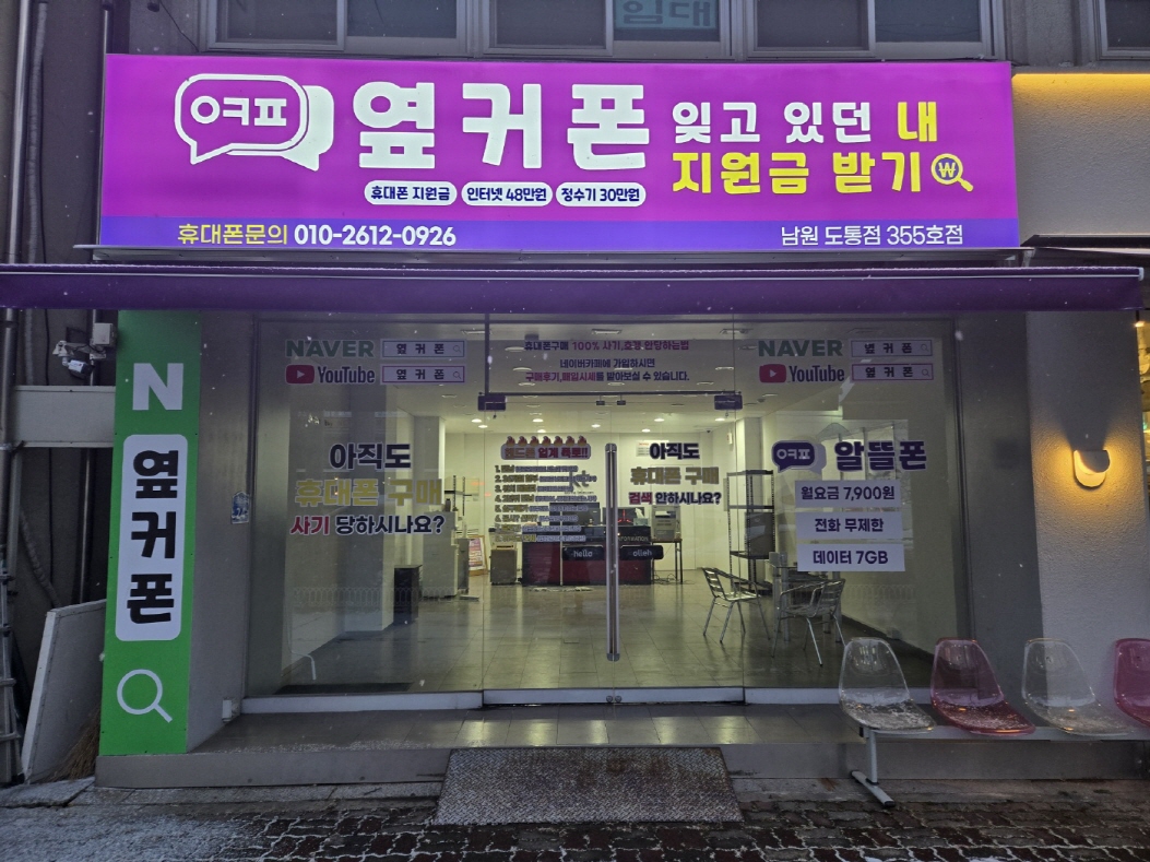 휴대폰성지 옆커폰 남원도통점