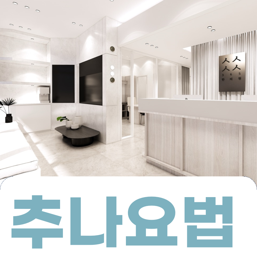 365쌩쌩한의원