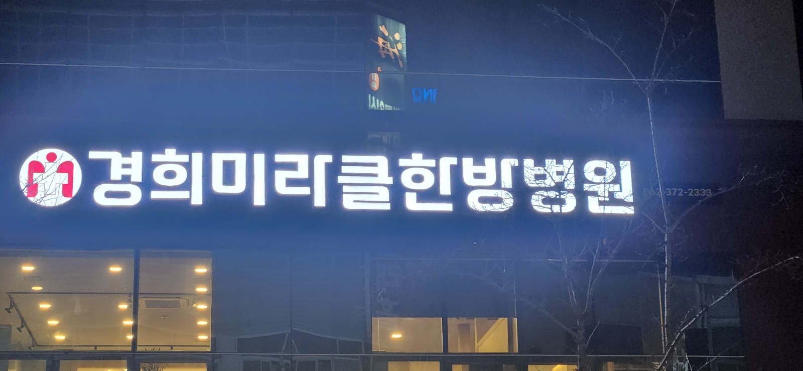 경희미라클한방병원