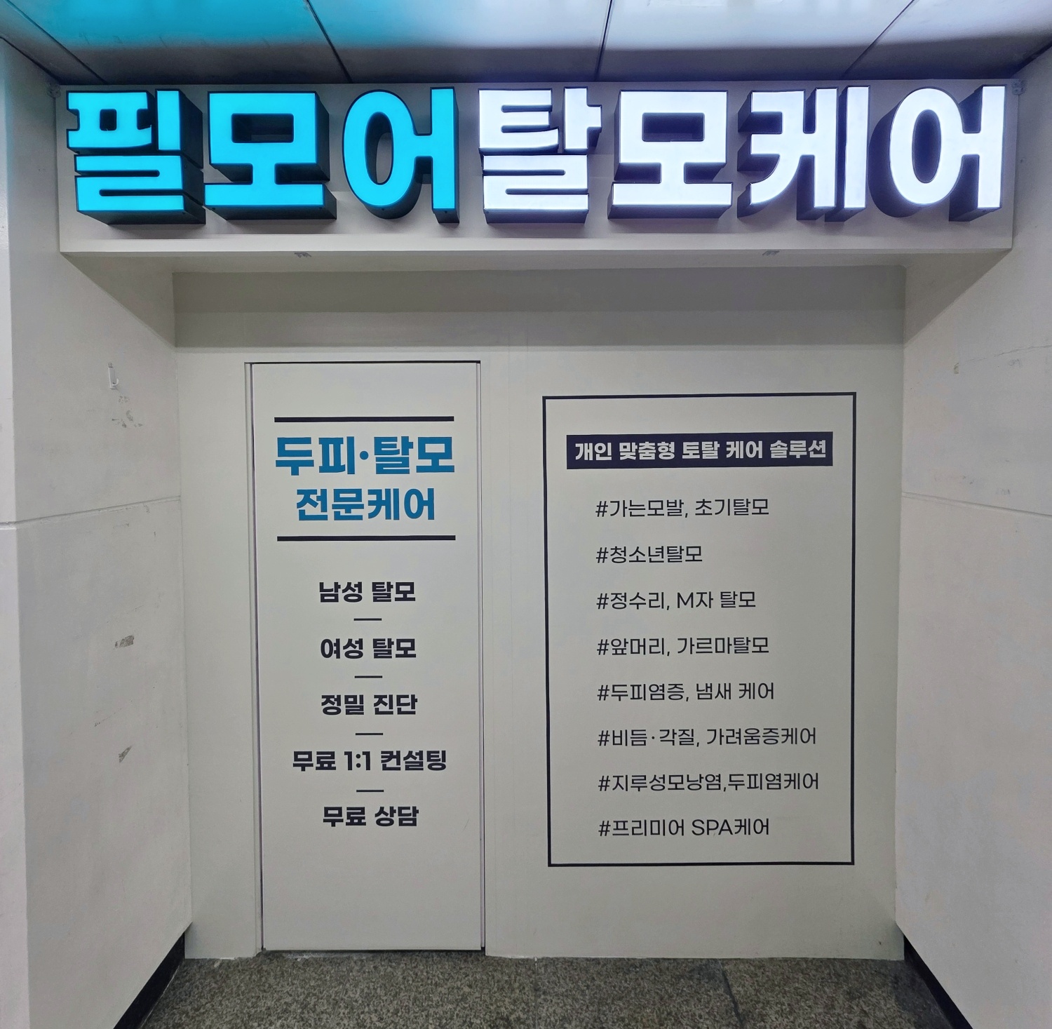 필모어탈모케어센터 대표 이미지