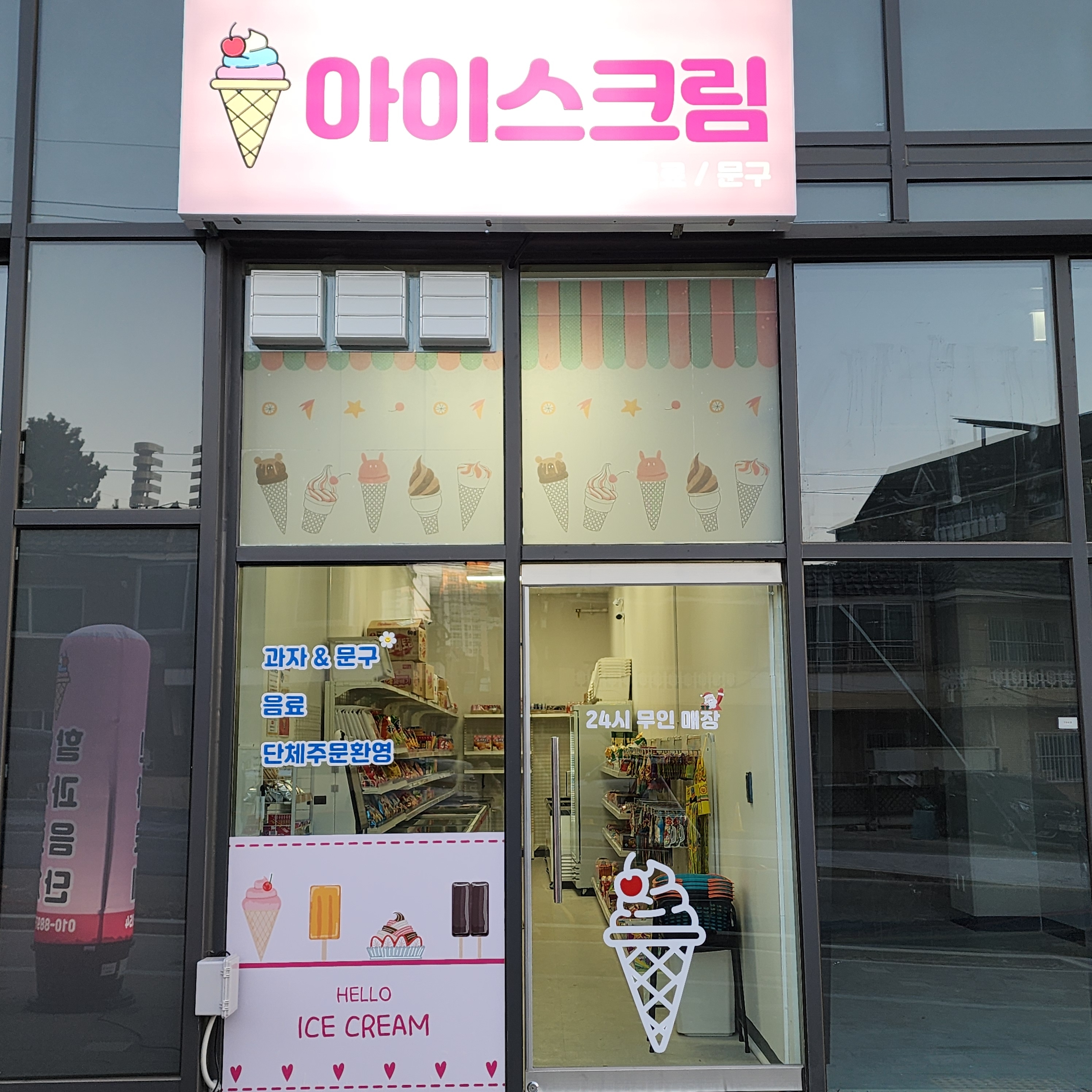 아이스크림 간식 문구 할인점