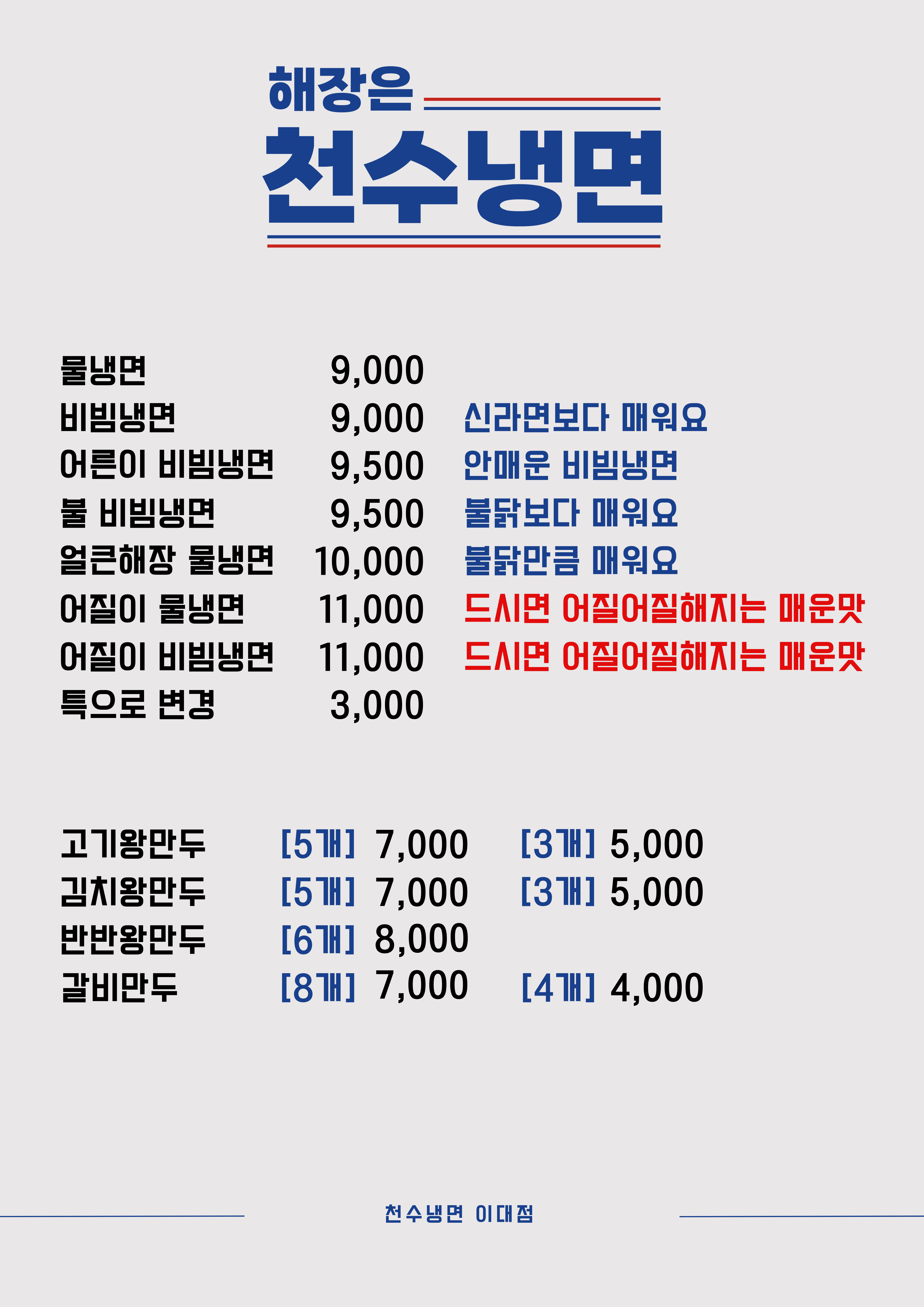 천수냉면 이대점
