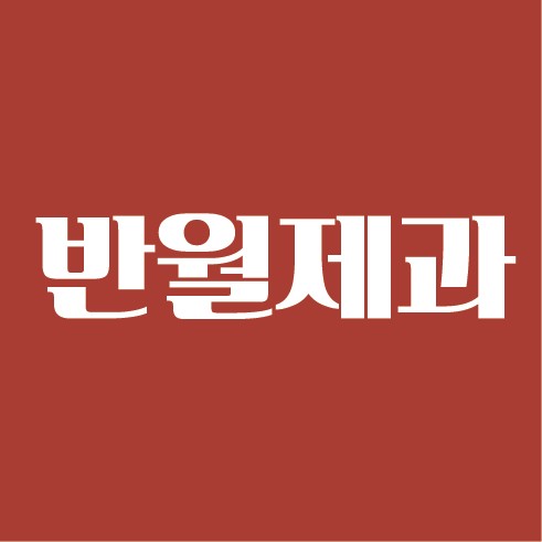 반월제과