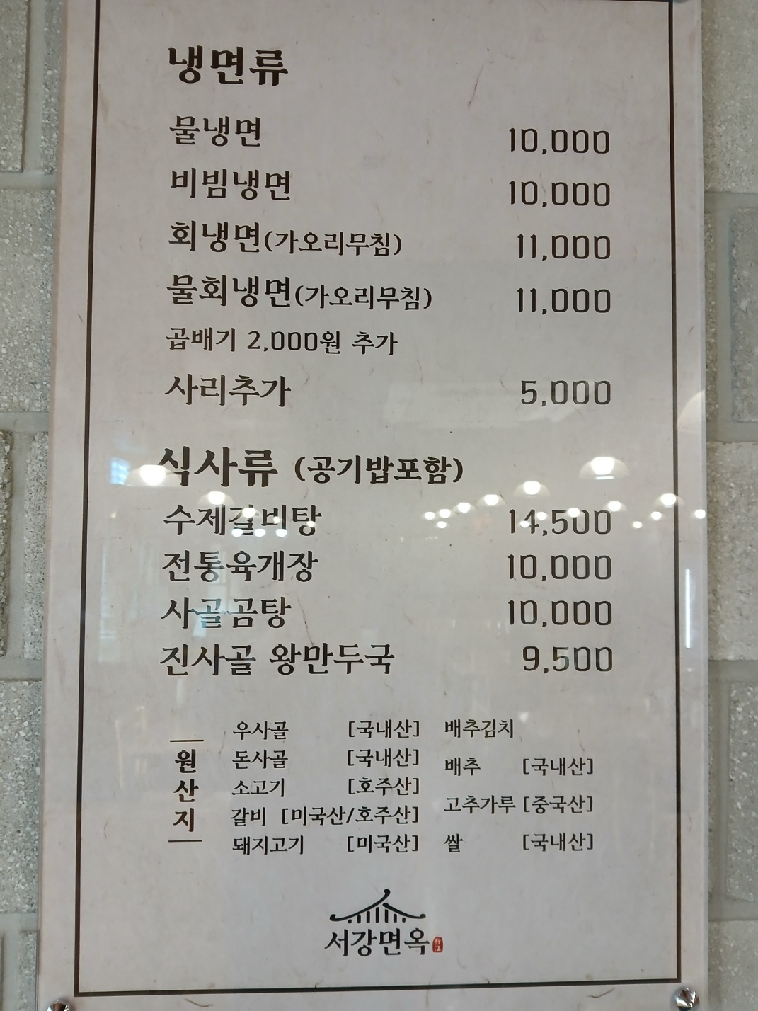 서강면옥