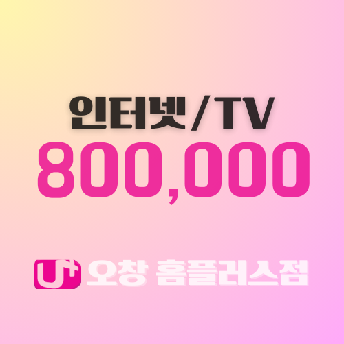 LG유플러스 오창읍 홈플러스점