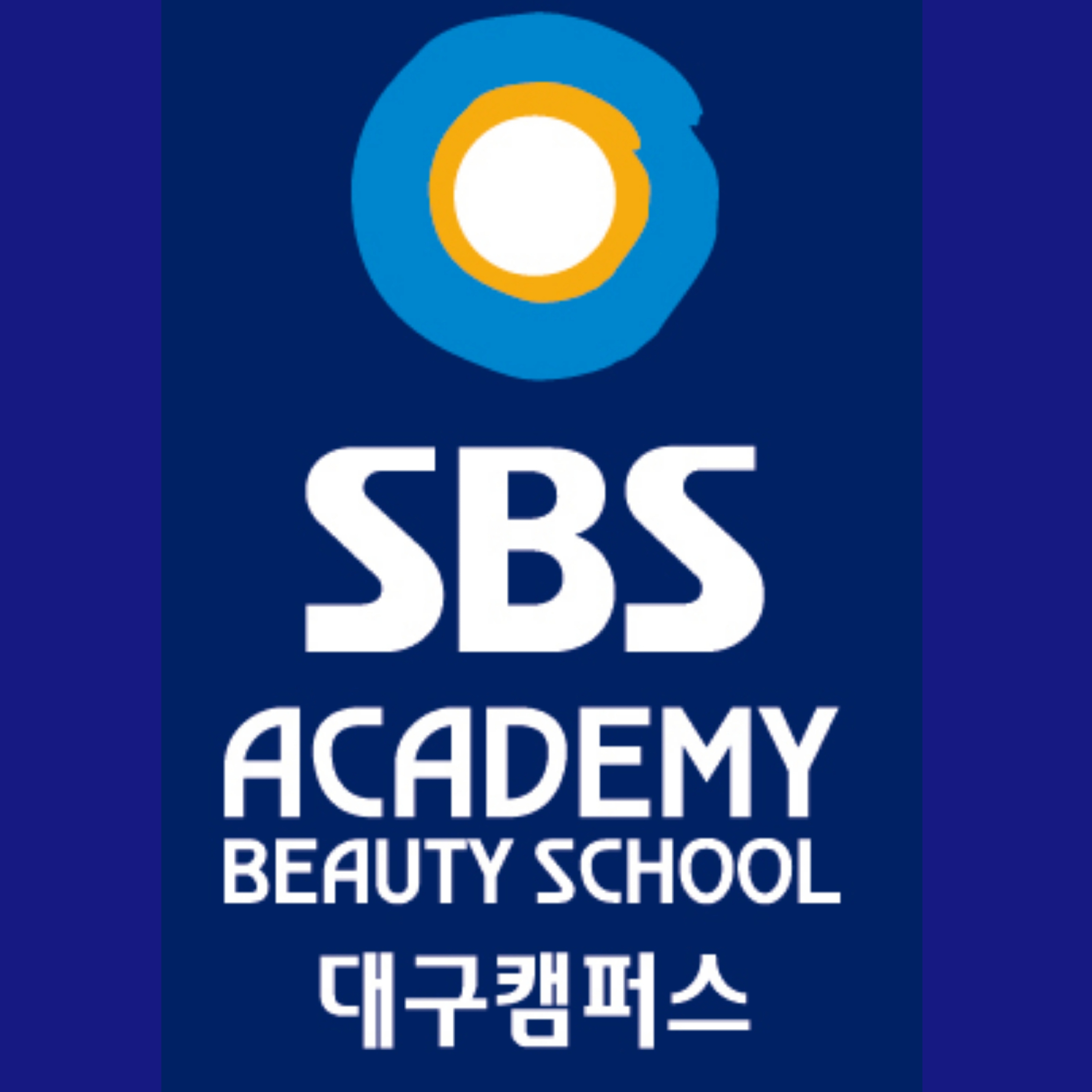 SBS아카데미뷰티스쿨 대구캠퍼스