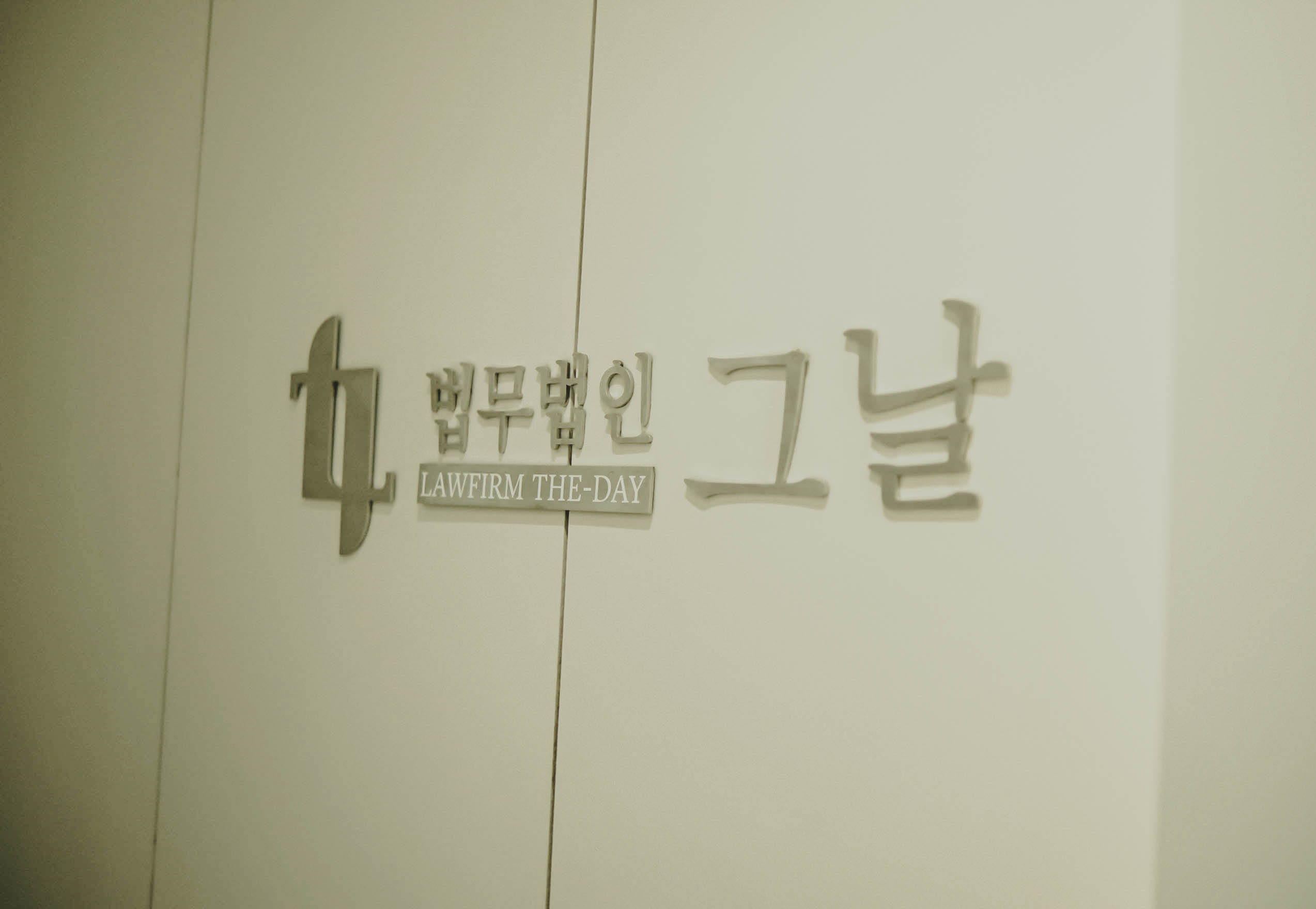 법무법인 그날 수성분사무소 대표 이미지