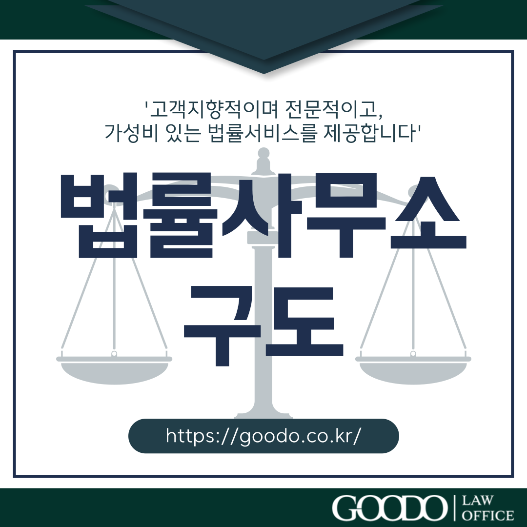 법률사무소 구도