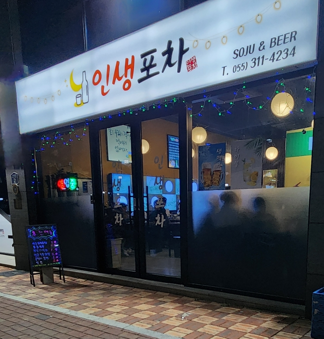 인생포차