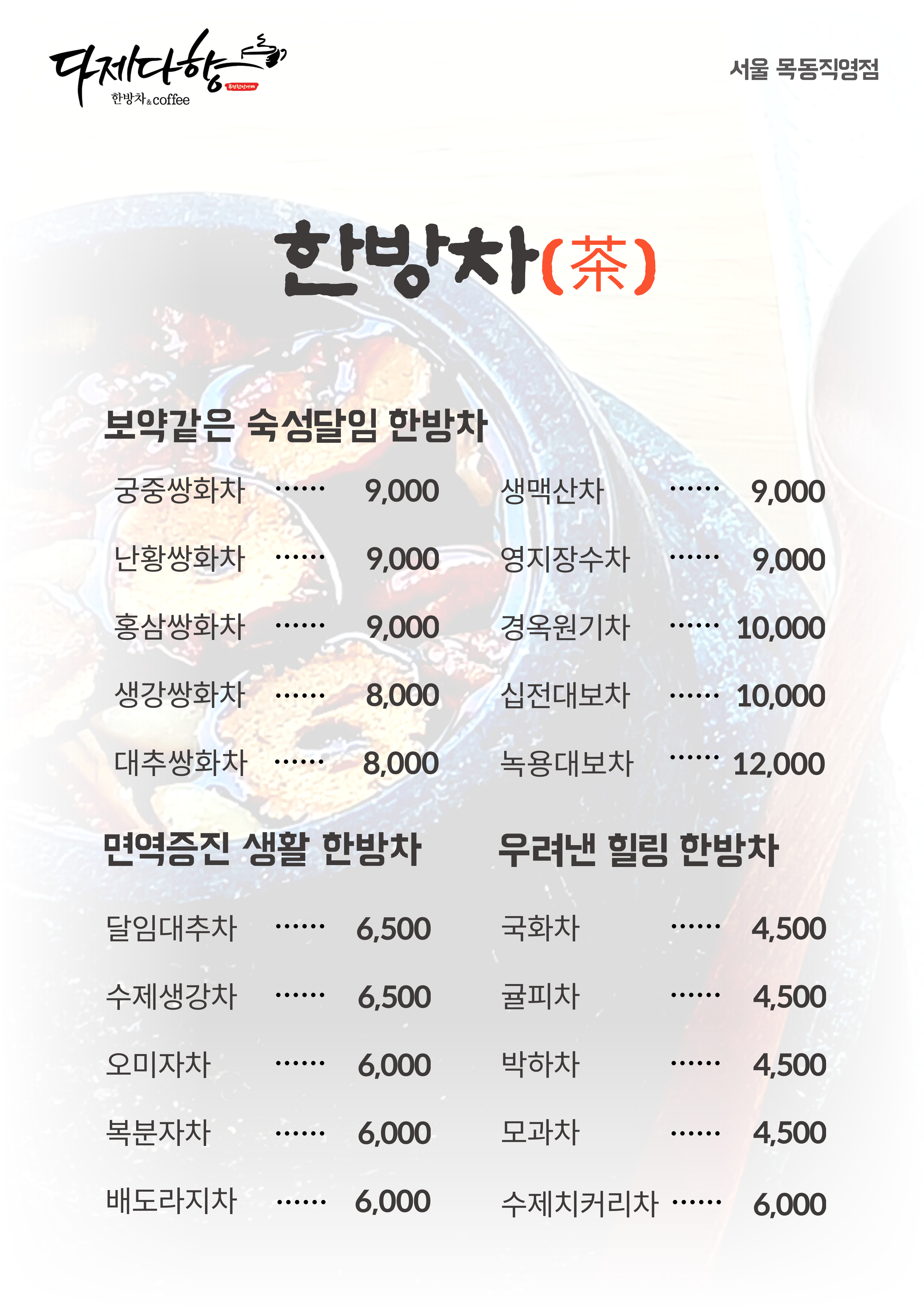 다제다향 서울목동직영점