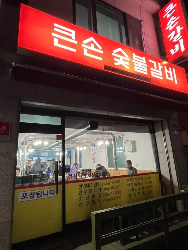 큰손숯불갈비
